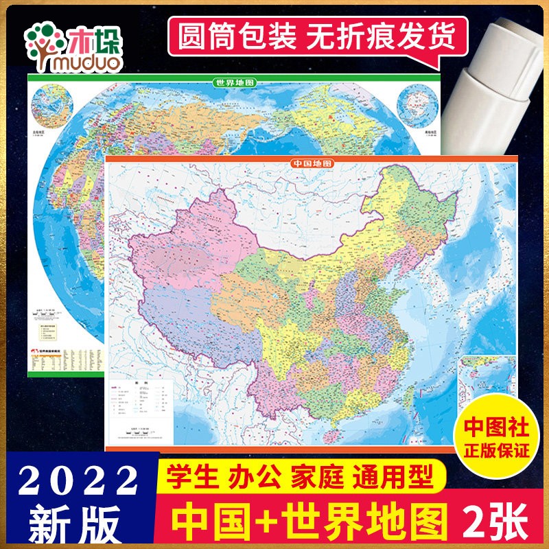 【高清2张+包邮】2021年通用世界地图+中国地图 高清防水挂图