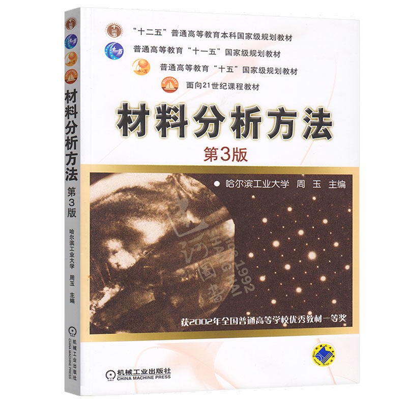 机工 材料分析方法 第3版 第三版 周玉 工程方法 分析方法 普通高等教育十一五规划教材