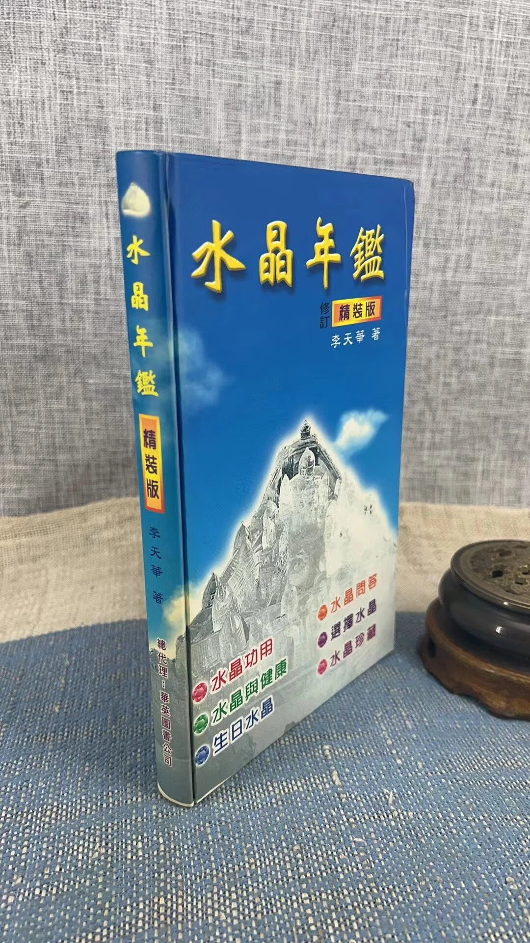 水晶年鉴 精装 李天华 华英