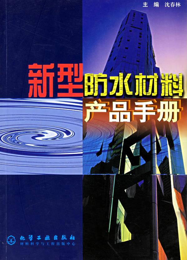 新型防水材料产品手册 沈春林 主编【正版书】