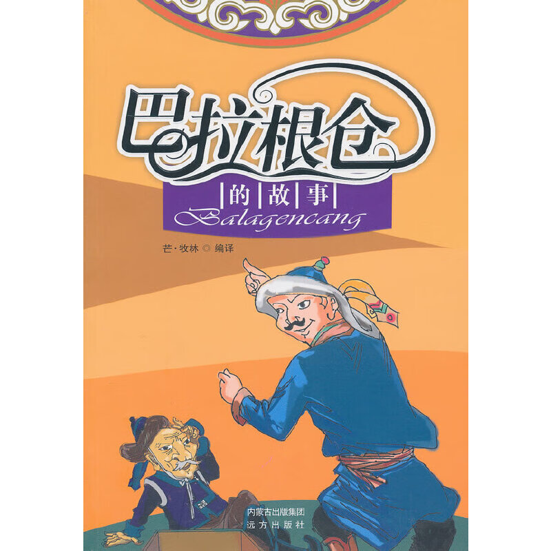 巴拉根仓的故事