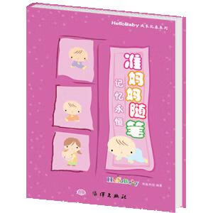 准妈妈随笔 贝比科技【书】
