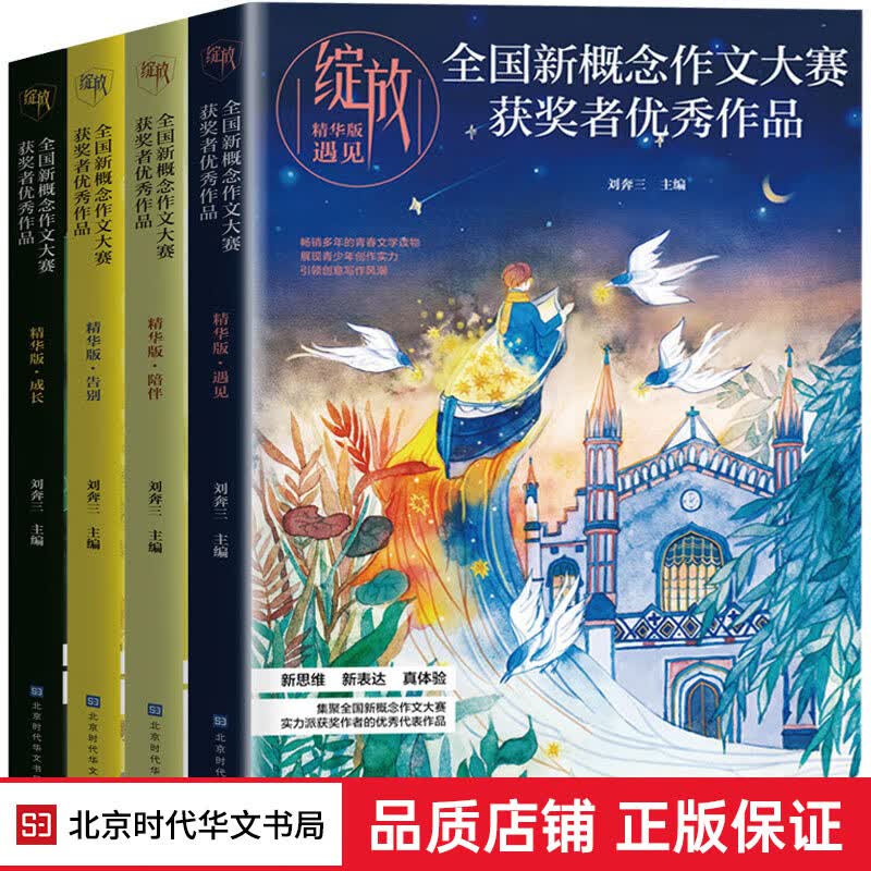 正版现货 绽放：全国新概念作文大赛获奖者作品（全4册）中高考满分作文学霸笔记语文基础知识清单