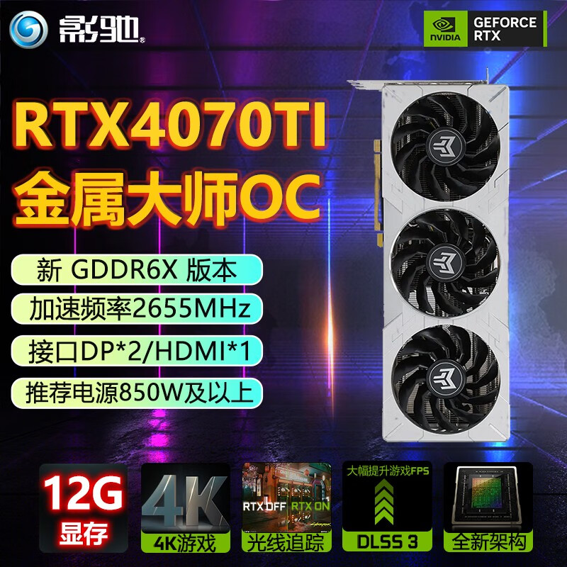 影驰 RTX4070Ti系列 名人堂/星耀/金属大师/黑将OC 12G高端游戏台式机电脑独立显卡 影驰RTX4070ti 金属大师OC 12G