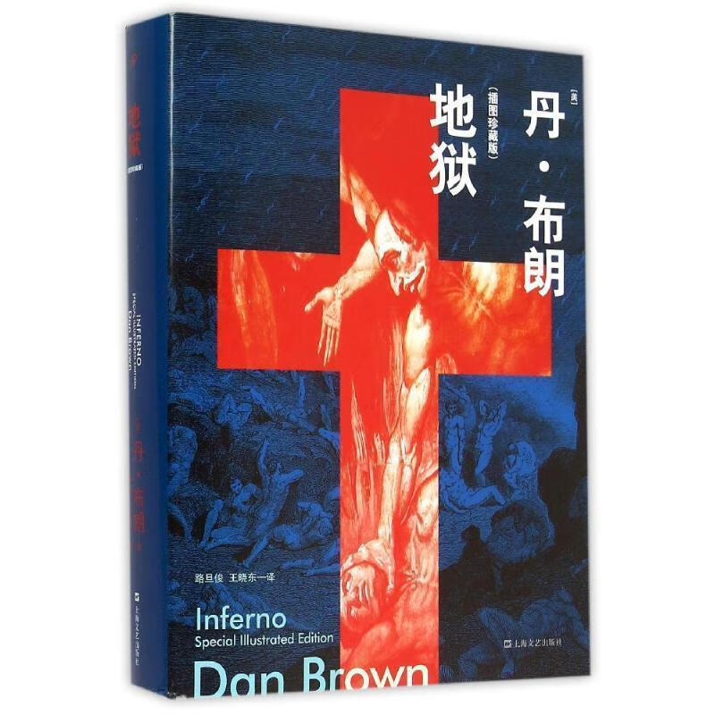 地狱:插图珍藏版(美)丹·布朗著,路旦俊