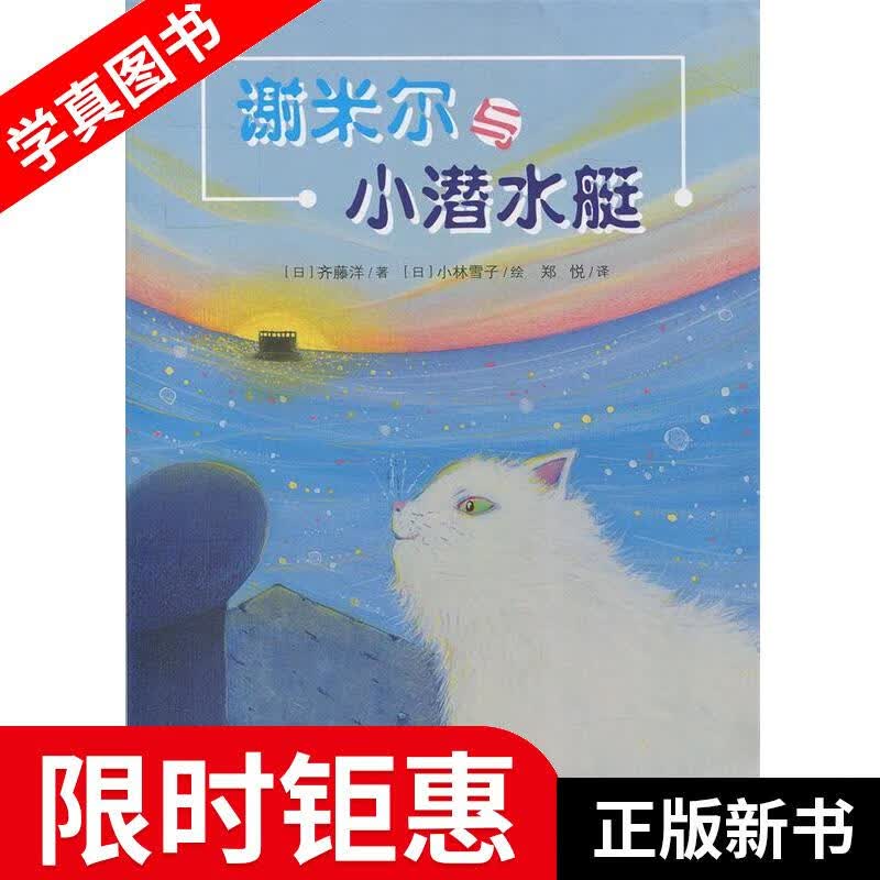 【正版全新】 谢米尔与小潜水艇 [日]齐藤洋 二十一世纪出版社