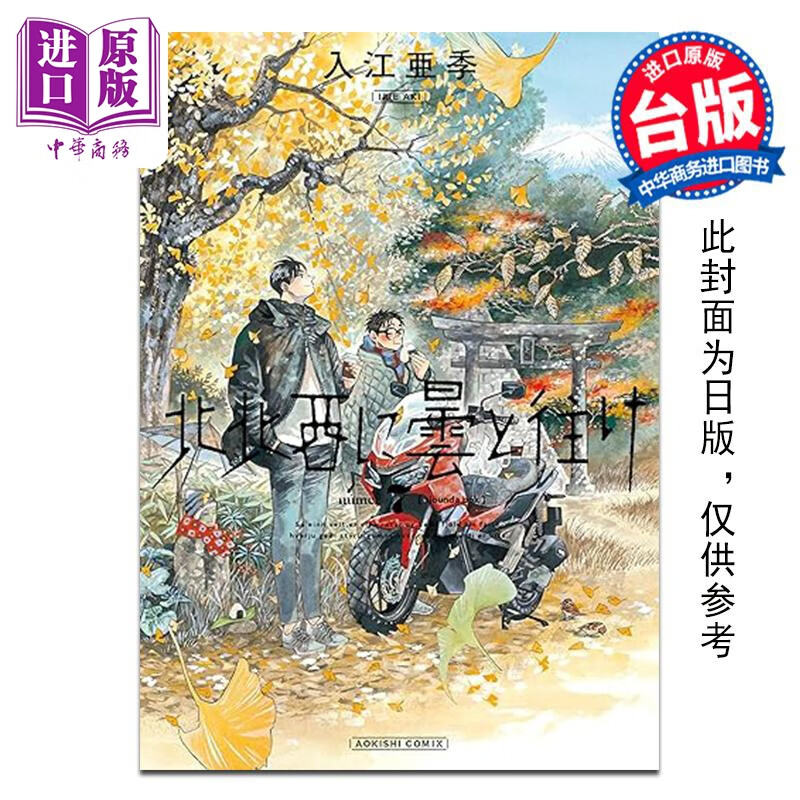 预售 漫画 偕云前往北北西 第7集 入江亚季 台版漫画书 台湾角川出版