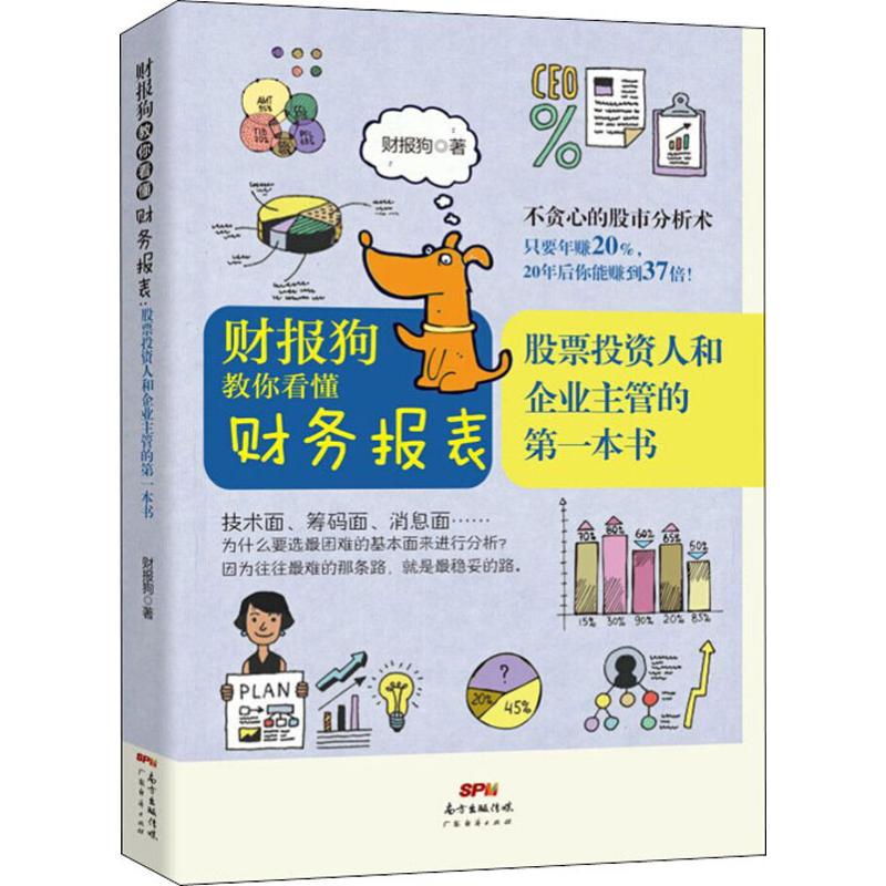财报狗教你看懂财务报表 股票投资人和企业主管的第一本书