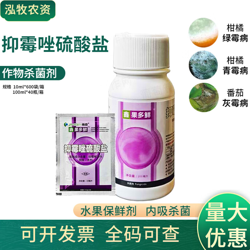 抑霉唑硫酸盐柑橘保鲜剂抑酶唑西红柿灰霉病农药杀菌剂 10ml