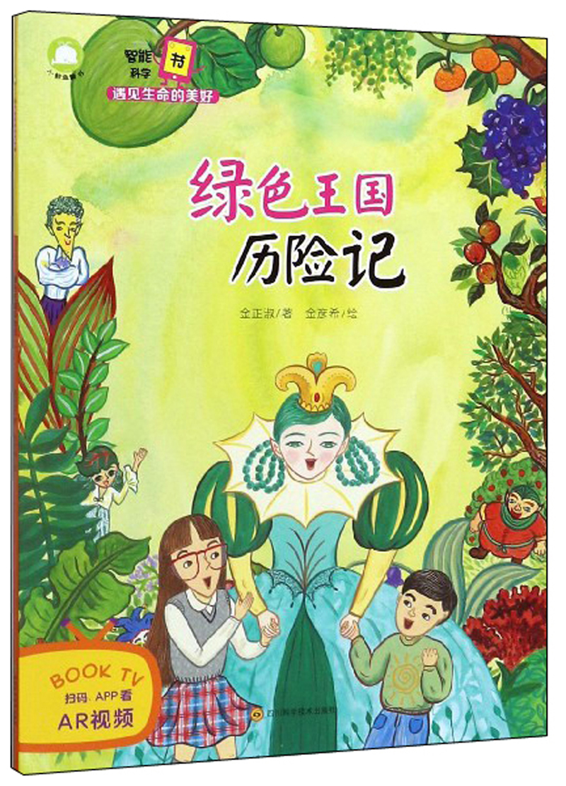绿色王国历险记/智能科学书遇见生命的美好 