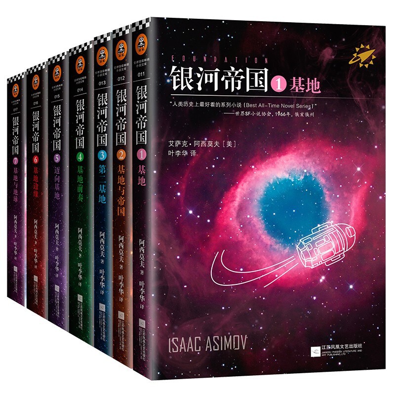 银河帝国全套【1-15册系列自选】银河帝国1基地 银河帝国基地七部曲+帝国三部曲+机器人五部曲 银河帝国：基地七部曲（全7册）