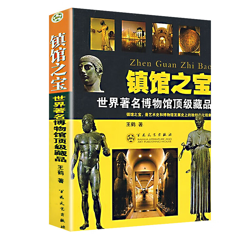 镇馆之宝 世界著名博物馆顶级藏品 世界著名博物馆的藏品介绍大英博物