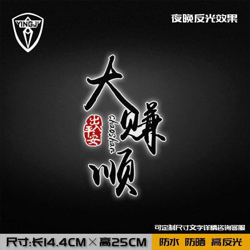 老爷保号广东话粤语大吉捞乜都掂过汽车反光车身贴装 送大赚顺反光款1