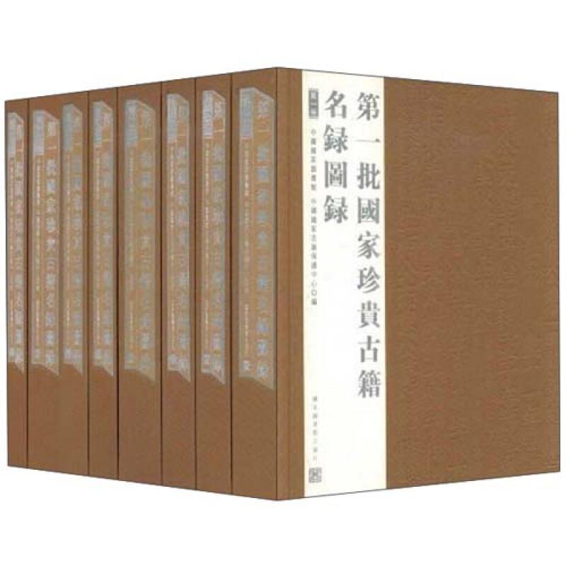 批国家珍贵古籍名录图录詹福瑞国家图书馆出版社9787501336623 国学/古籍书籍
