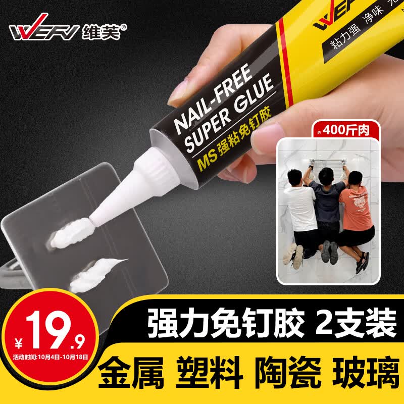 维芙WEFV免钉胶强力胶MS强粘代钉胶水墙面粘钩置物架踢脚线金属万能胶属于什么档次？