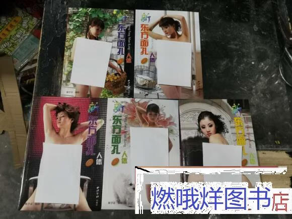 二手书九成新 人体摄影 新东方面孔 (1.2.3.4.