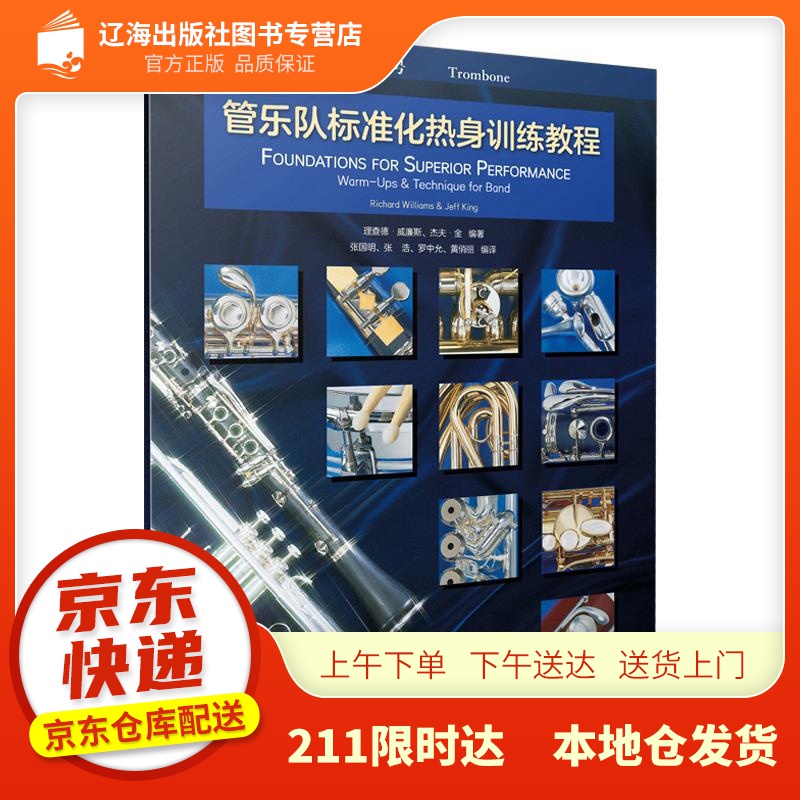 【新华正版图书】管乐队标准化热身训练教程·长号 理查德·威廉斯杰夫·金 上海音乐出版社 978