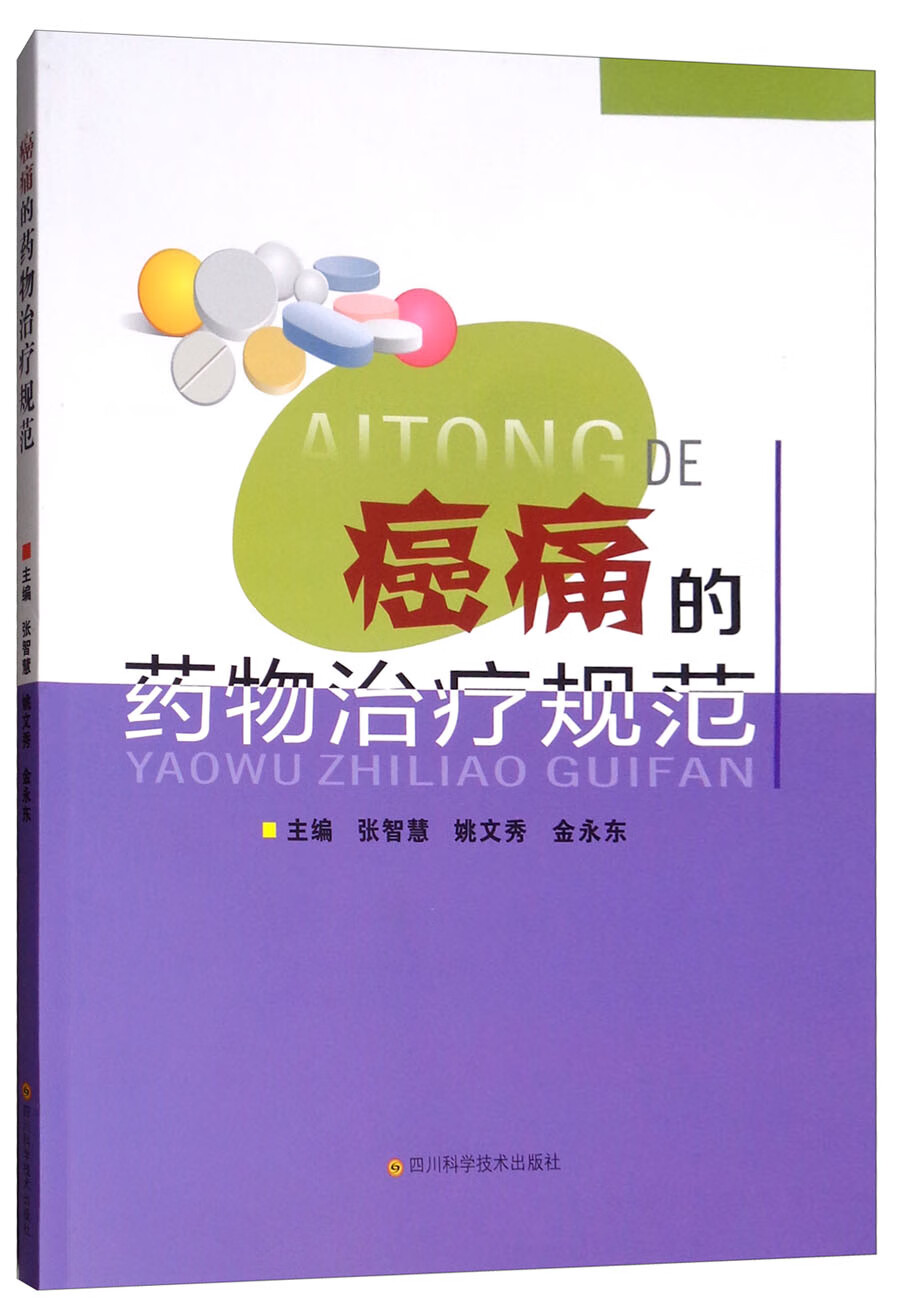 [正版图书]癌痛的药物治疗规范