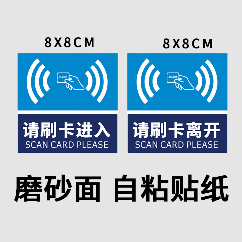 高墟小区出入口请刷卡进入标识贴:标识贴上下班门禁刷卡提示贴pvc防水