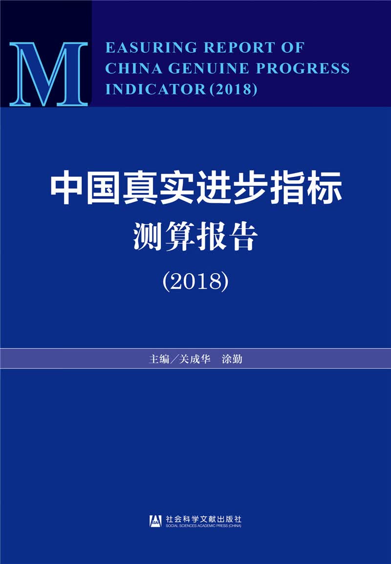 中国真实进步指标测算报告(2018)