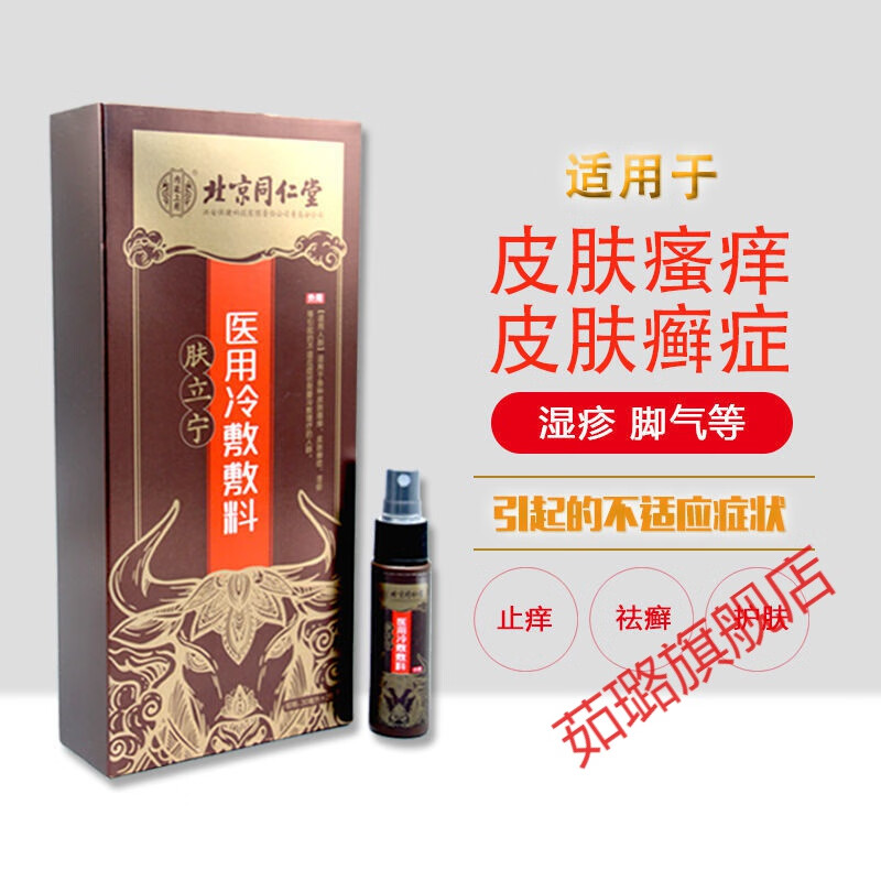 【官方旗l舰】肤立宁同仁堂喷剂肤同仁堂肤立宁冷敷敷料皮肤瘙痒止痒