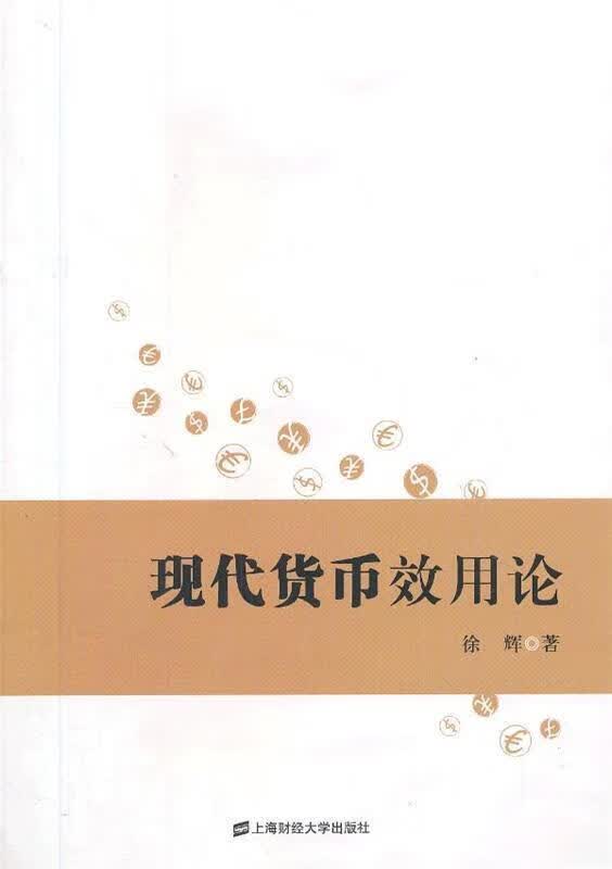 现代货币效用论 徐辉 著【正版】