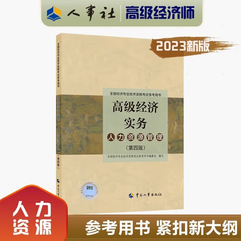 现货2023年高级经济专业技术资格考试用书 高级经济师2023教材 高级经济师实务人力资源管理 第四版 中国人事出版社