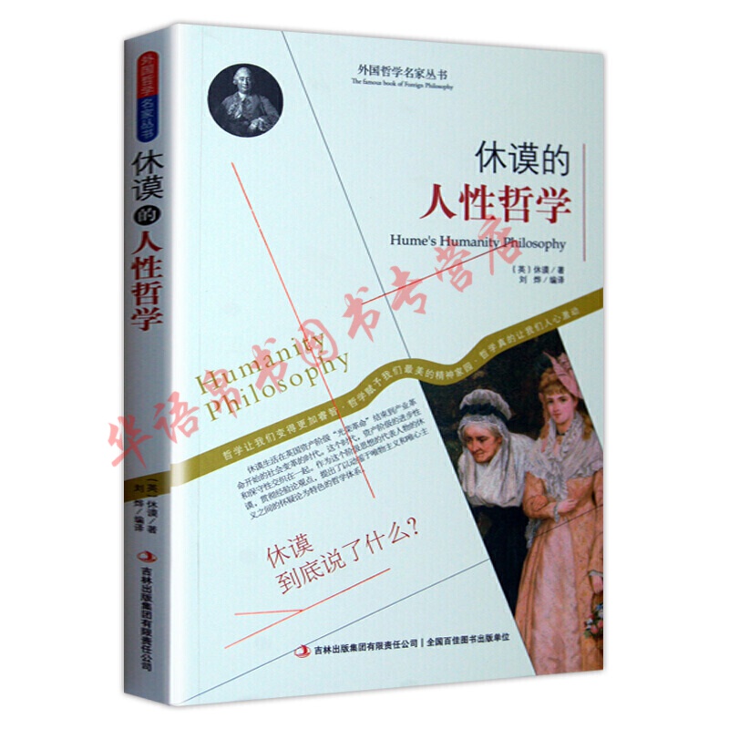 哲学书籍外国哲学名家丛书系列 休谟的人性哲学