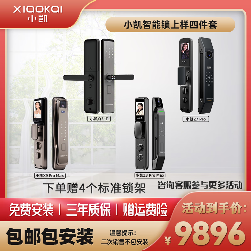 小凯(xiaokai)智能锁四件套q3-t,z7pro,z3promax,x9promax