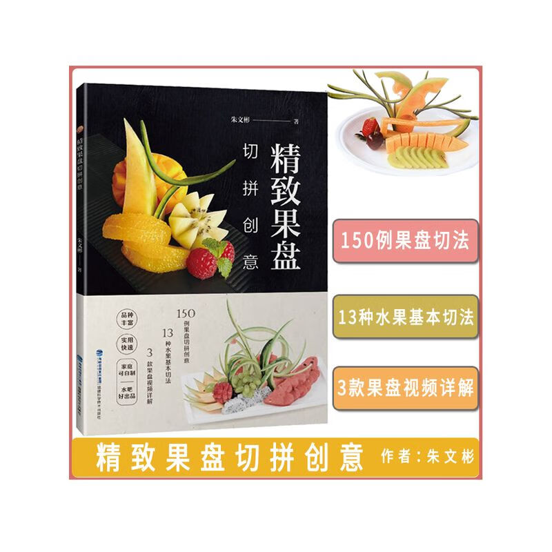 精致果盘切拼创意水果拼盘详解切雕盘饰技法水果拼盘制作书籍家庭饭店餐馆水果拼盘饰图案造型设计创意摆盘图