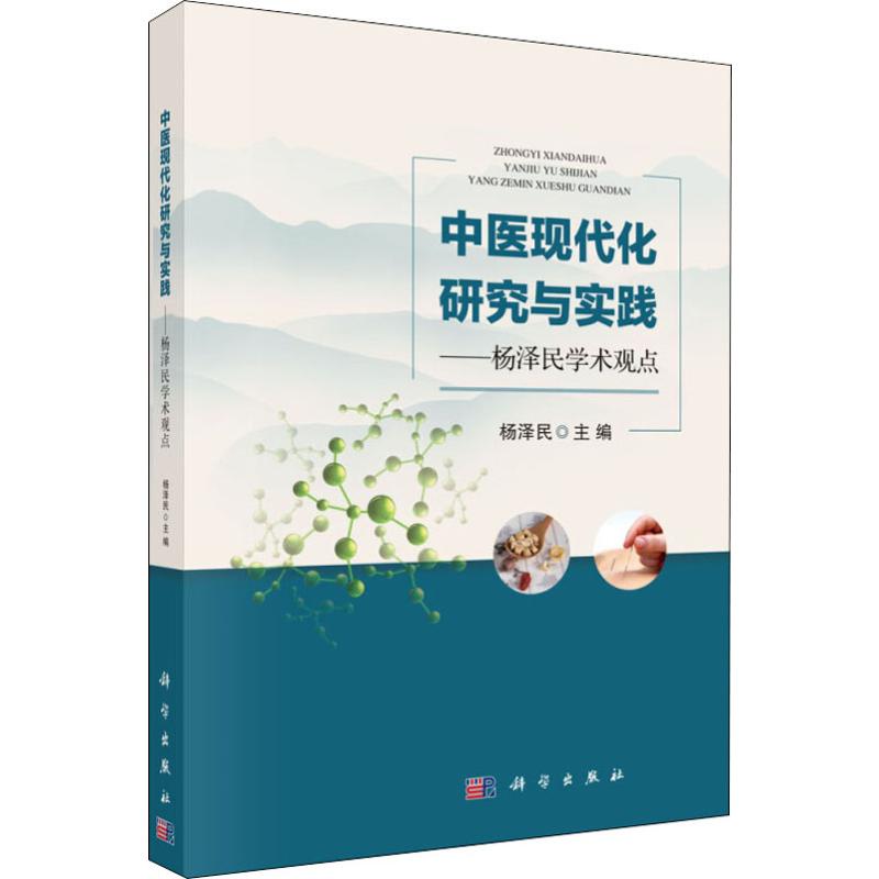 中医现代化研究与实践——杨泽民学术观点