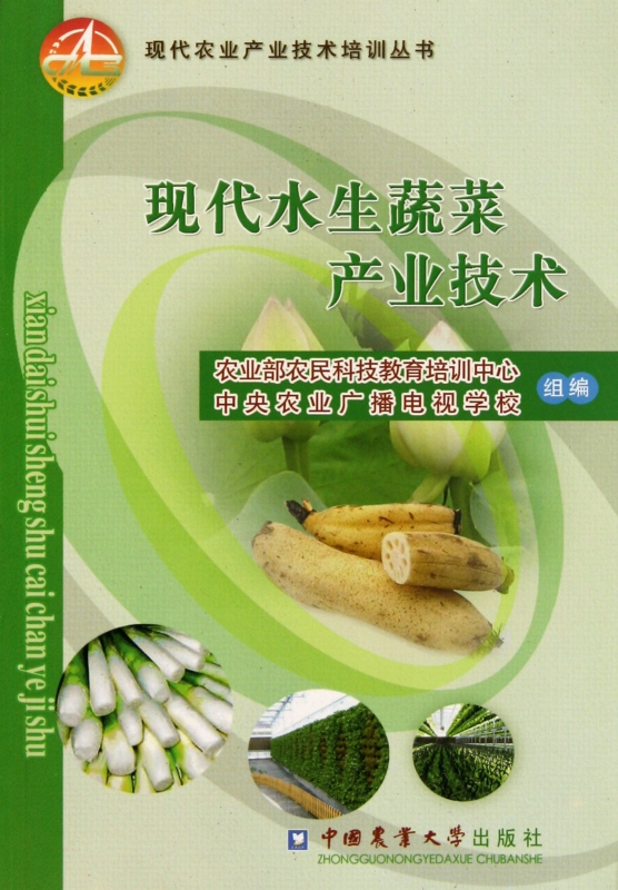 现代水生蔬菜产业技术/现代农业产业技术培训丛书