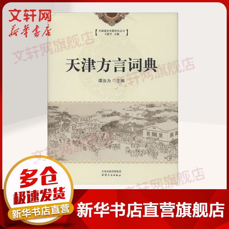 天津方言词典谭汝为作品
