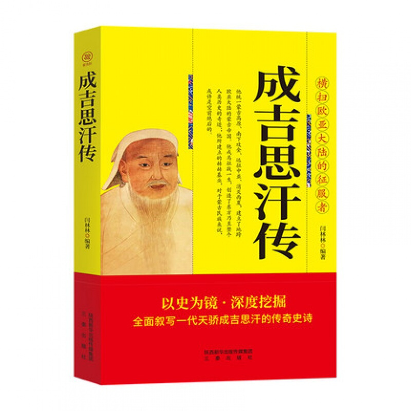 成吉思汗传 元太祖 人物大传 中国古代历史名人故事古代史通史王侯将