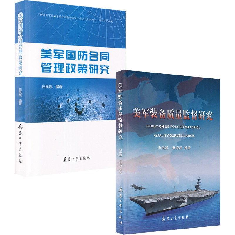 美军装备质量监督研究+美军国防合同管理政策研究（2本/套）