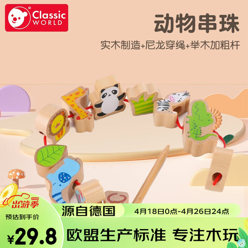 可来赛（Classic world）启智智力串珠宝宝儿童玩具穿珠子1-3岁男女宝宝积木制穿绳早教 原木色动物串珠