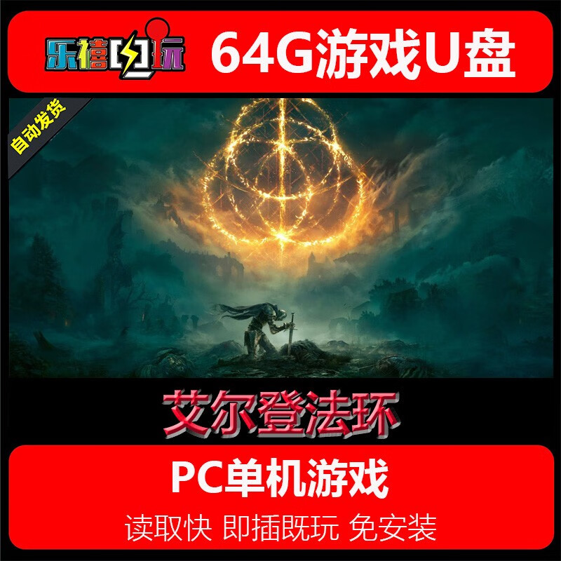 修玛80G硬盘游戏大型单机艾尔登法环黄金树幽影老头环即插既玩移动U盘 艾尔登法环黄金树幽影 80GB