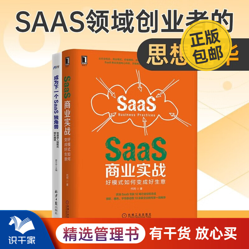 SaaS企业经营2本套：SaaS商业实战 好模式如何变成好生意+成为下一个SaaS独角兽 快速进入指数式增长通道 企业服务 识干家C/电子商务新媒体运营书籍团购送朋友礼物