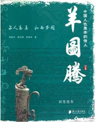 羊图腾 中国人也是羊的传人 杨冠丰，杨洪潮，黄淼章著 南方日报出版社