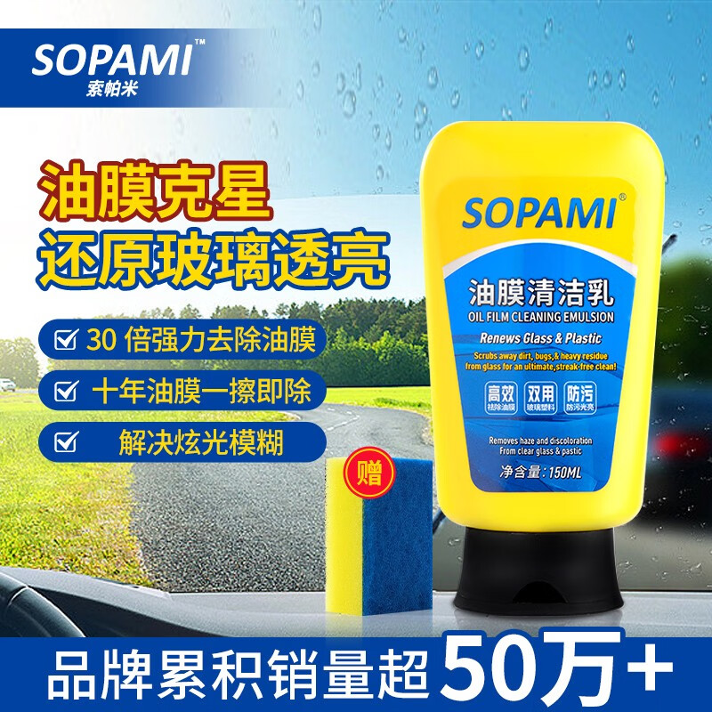 SOPAMI索帕米汽车油膜清洁乳挡风玻璃去油膜清洁剂雨刮去除污渍 一瓶装+海绵刷*1