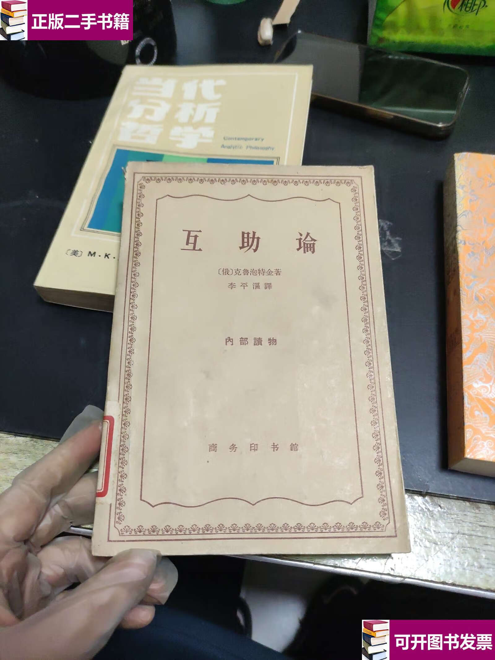 【二手9成新】互助论(63年) /克鲁泡特金 商务印书馆