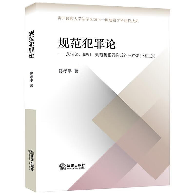 规范犯罪论：从法条、规则、规范到犯罪构成的一种体系化主张 陈孝平 著 法律出版社