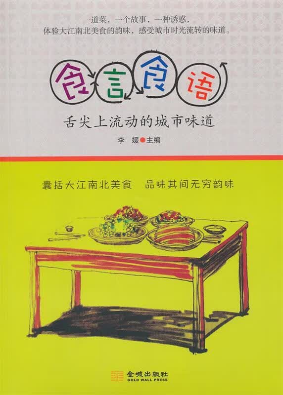 食言食语 舌尖上流动的城市味道 李媛 主编 金城出版社