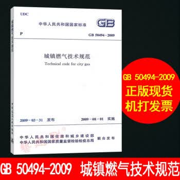 GB 50494-2009 城镇燃气技 预备9个