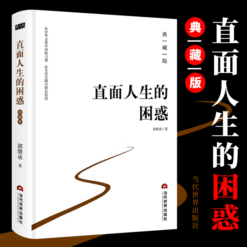 【官方正版】直面人生的困惑(精装典藏版) 郭继承著 人生智慧觉悟课当代世界出版社成功励志人生哲学弘扬中国传统文化 当代世界