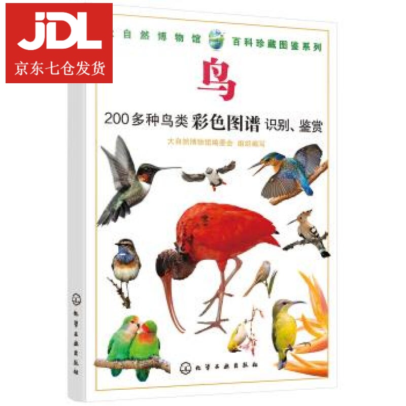 大自然博物馆·百科珍藏图鉴系列--鸟 写著,组织 编 9787122332295