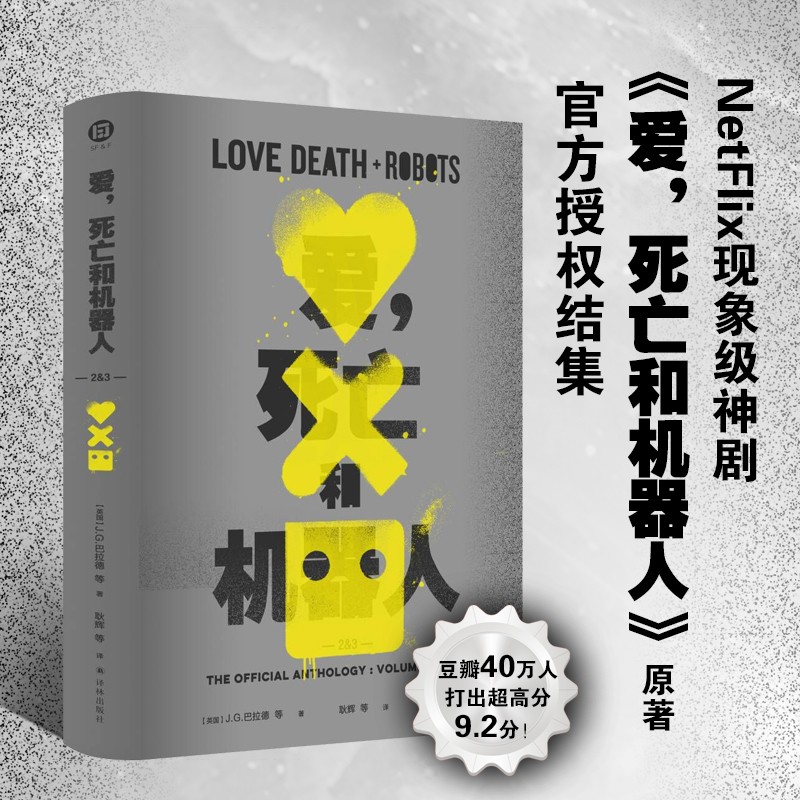 爱，死亡和机器人（NetFlix现象级神剧《爱，死亡和机器人》原著小说，官方唯一授权结集，云集星云奖、雨果奖、奥斯卡奖、艾美奖得主的想象力盛宴） 2&3