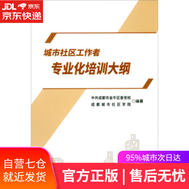 【新华书店】【正版图书】城市社区工作者专业化培训大纲 中共成都市金牛区委党校,成都城市社区学院 西南交通大学出版