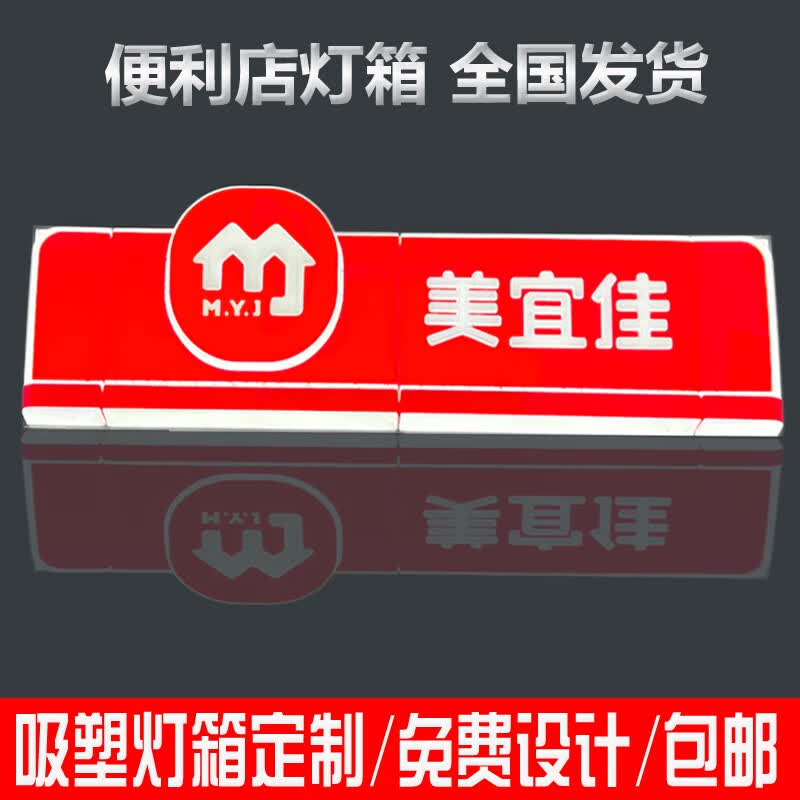 初构想定制便利店吸塑灯箱兔喜生活超市户外门头侧招广告牌美宜佳招牌