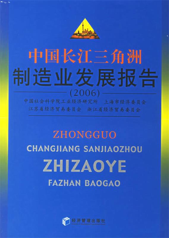中国长江三角洲制造业发展报告